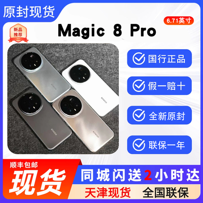 天津同城honor/荣耀Magic8Pro