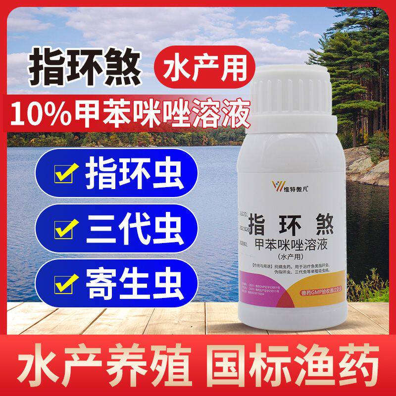 指环煞甲苯咪唑溶液水产养殖专用鱼塘池塘鱼药杀虫药指环虫寄生虫