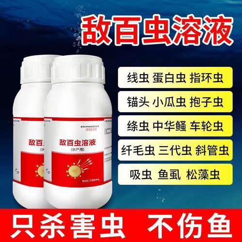敌百虫溶液水产养殖鱼药鱼用体内外杀虫虾鱼塘杀虫药指环虫锚头鳋