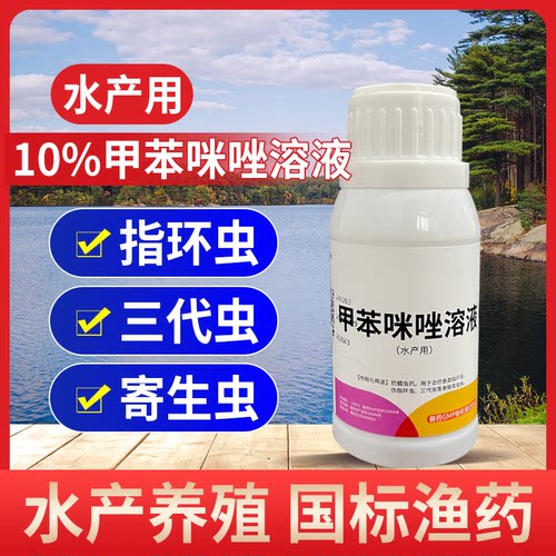 指环煞甲苯咪唑溶液水产养殖专用鱼塘池塘鱼药杀虫药指环虫寄生虫