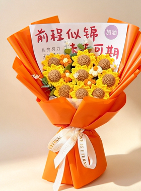 向日葵毛线花束手工编织仿真花束生日礼物前程似锦18岁成人礼花束