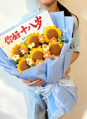 微蜜手工编织向日葵花束毛线钩针创意礼物送孩子毕业季18岁成人礼