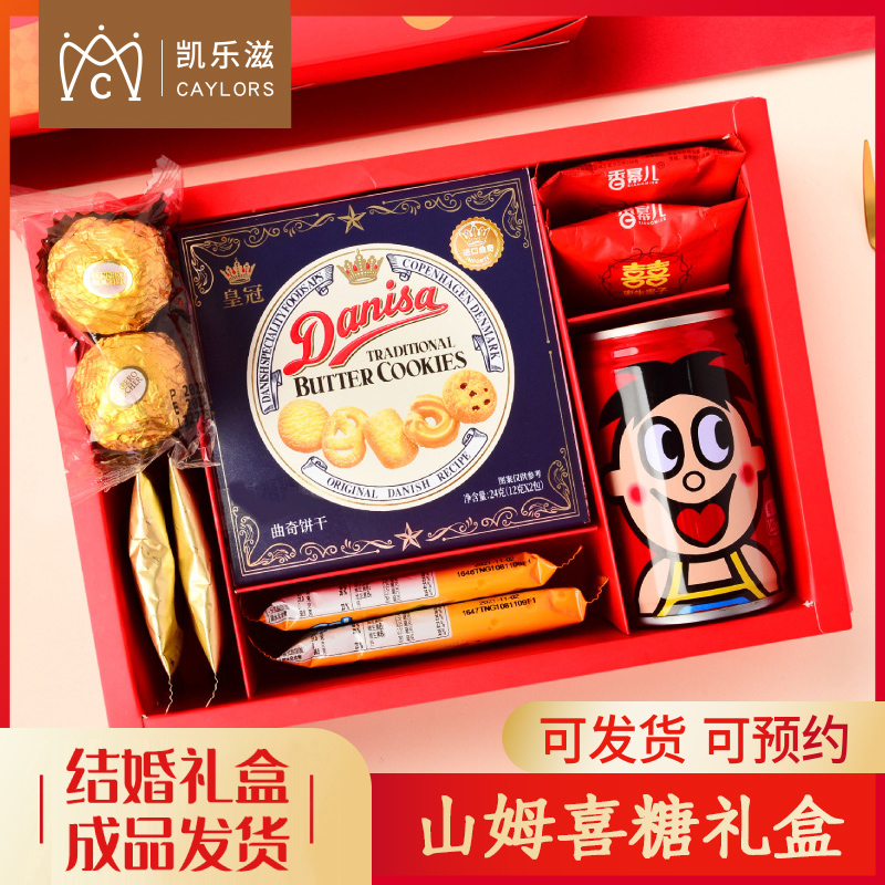 山姆喜糖成品含糖礼盒套装婚礼喜饼糖果批发订婚宴结婚伴手礼回礼
