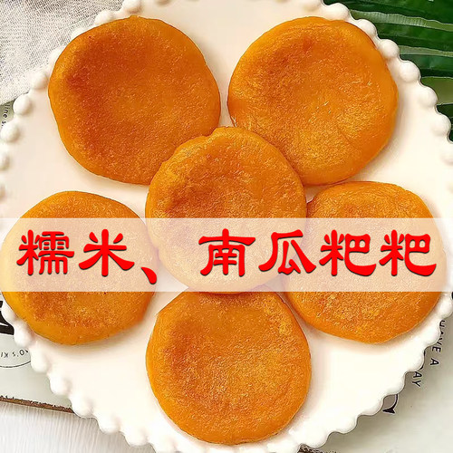 正宗安徽农家特产南瓜粑粑含糯米