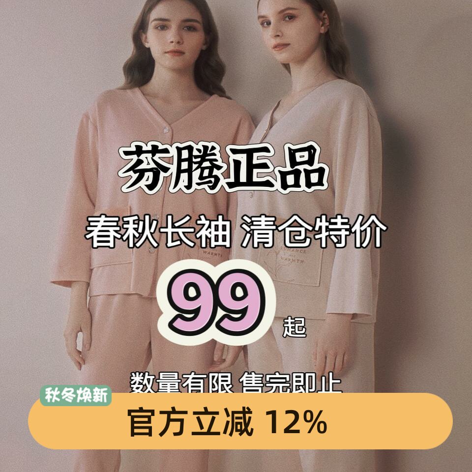 芬腾专柜睡衣女春秋款纯棉长袖长裤家居服套装可外穿家居服断码清
