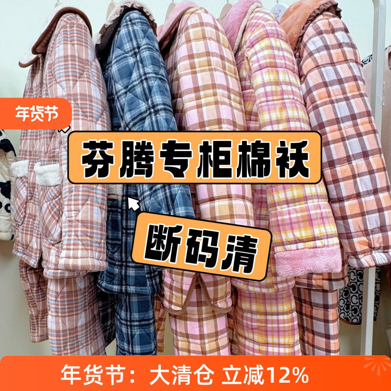 芬腾专柜款三层加绒加厚夹棉格子睡衣套装女保暖家居服冬季纯棉袄
