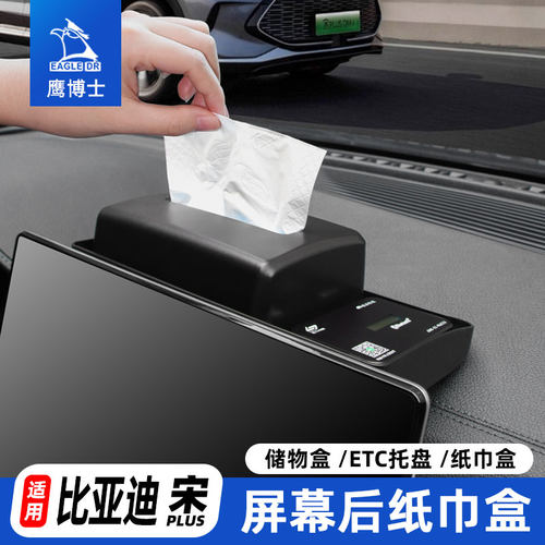 比亚迪宋Plus屏幕纸巾盒ETC支架