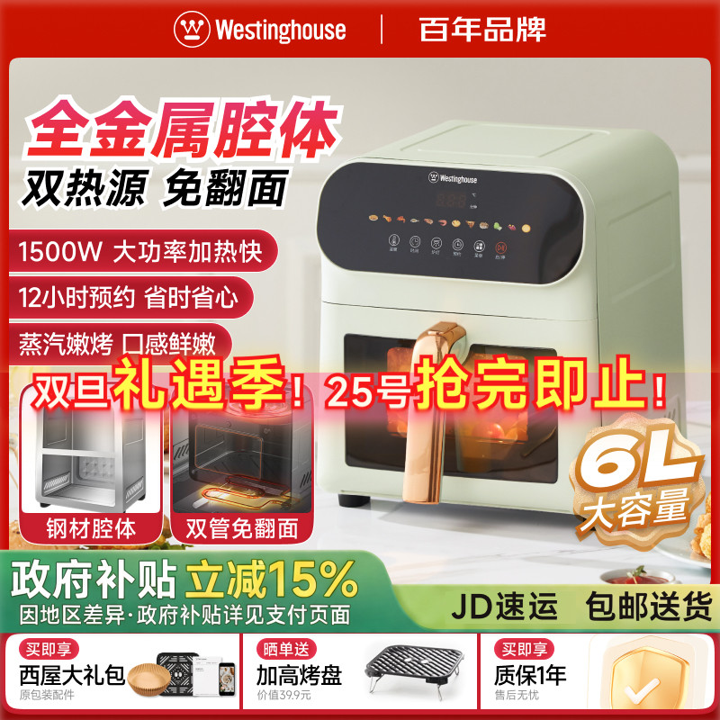 西屋全金属腔体空气炸锅烹饪机6L上下双热源多功能电烤箱政府补贴