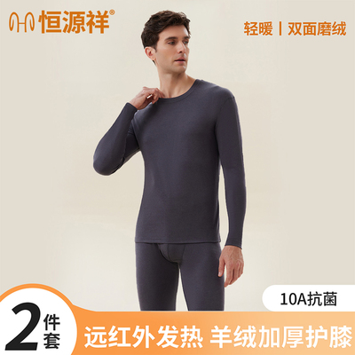 恒源祥男士保暖内衣套装羊绒打底