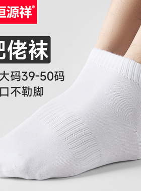 恒源祥大码男袜46纯棉短袜白色袜子男士吸汗防臭超大加肥加大春秋