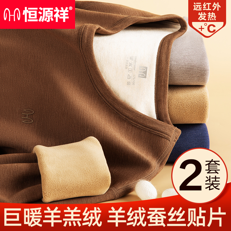 恒源祥男士加绒加厚保暖套装羊绒