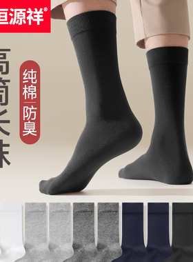 恒源祥长筒袜子男士纯棉袜春夏黑色吸汗防臭抗菌长袜全棉高筒男袜