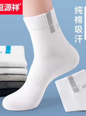 恒源祥诸暨袜子男士夏季纯棉吸汗防臭运动短袜春夏白色中筒袜男袜