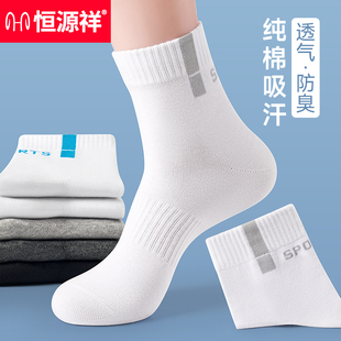 恒源祥诸暨袜子男士 纯棉吸汗防臭运动短袜春夏白色中筒袜男袜 夏季