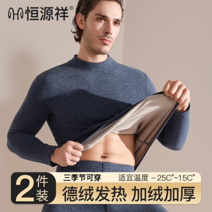 恒源祥德绒无痕保暖内衣男加绒加厚冬季防寒恒温发热秋衣秋裤套装