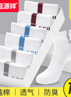 恒源祥袜子男士夏季纯棉吸汗防臭运动棉袜短袜白色中筒袜男袜全棉