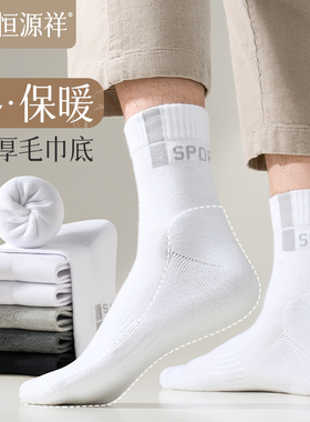 恒源祥袜子男冬季加绒加厚纯棉毛巾底运动袜中筒袜长袜白色袜男生
