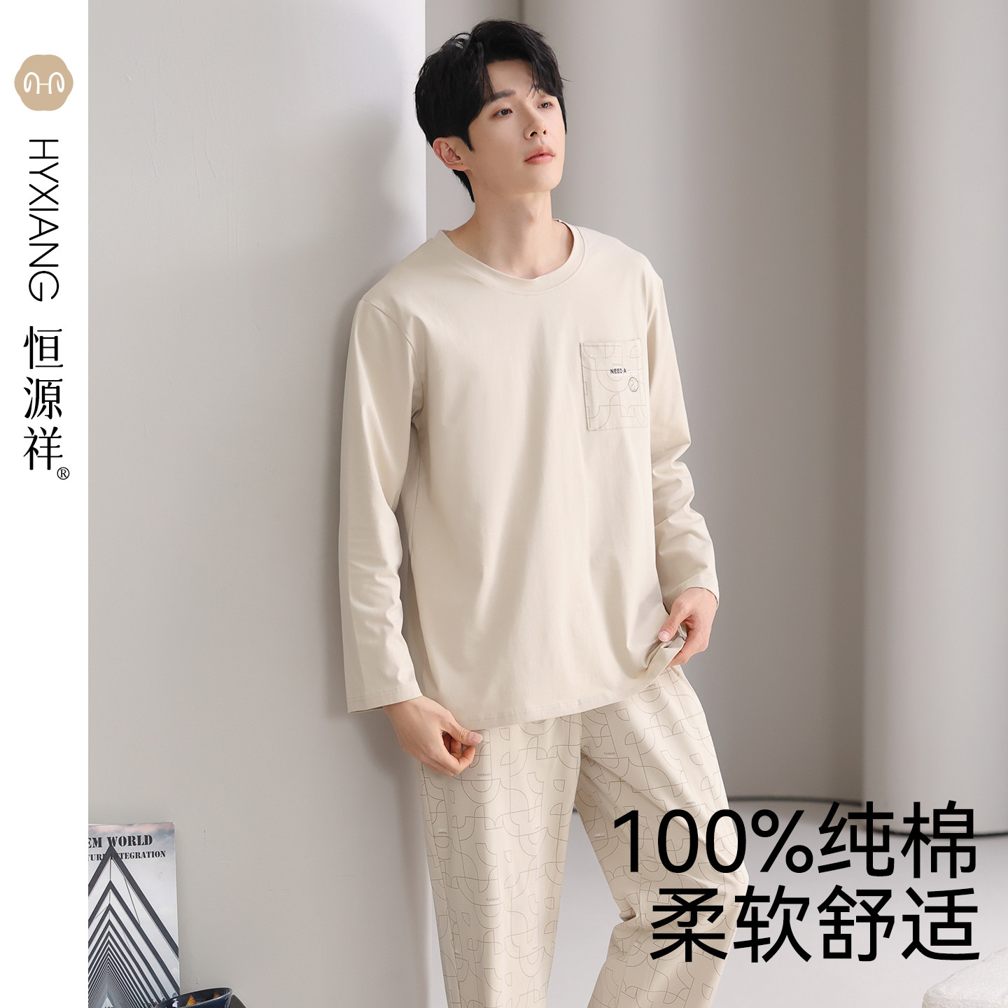 恒源祥纯棉睡衣男春秋款2026新款长袖长裤青年休闲居家服套装男士