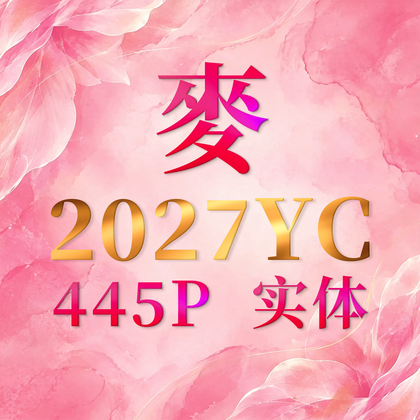 现货香港原装麦2027羊年2027丁未年完整实物449