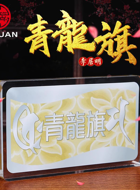 李居明青龙旗水晶台座办公室摆件