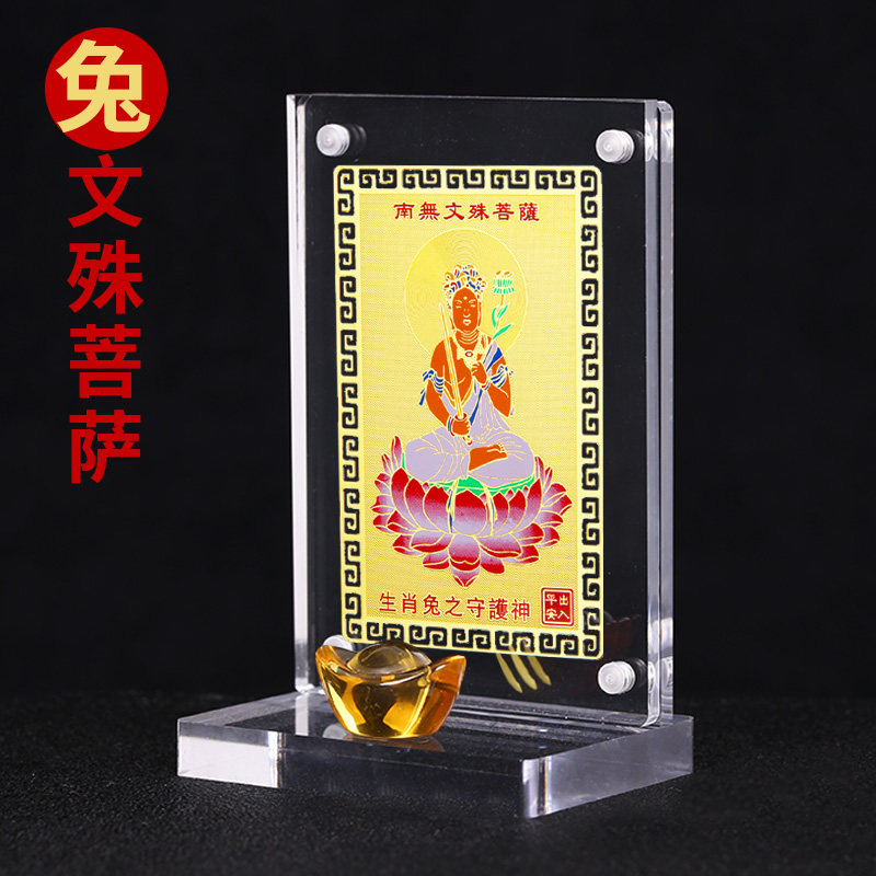 李居明属兔文殊本命佛摆件生肖兔随身护身铜文殊菩萨佛像金卡