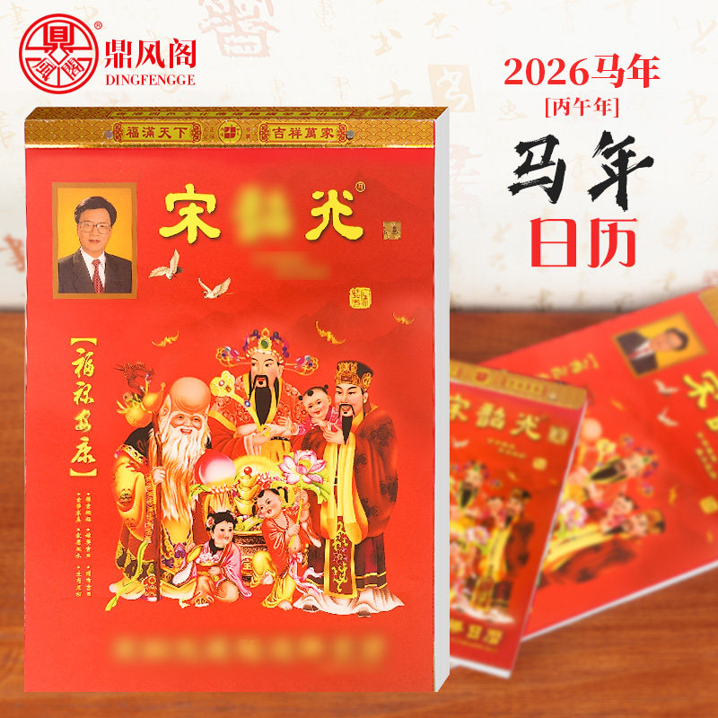 现货原装2026马年日历宋大师丙午年挂历月历客厅挂饰