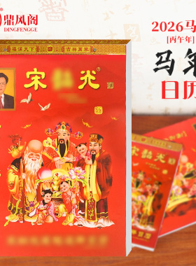 现货原装2026马年日历宋大师丙午年挂历月历客厅挂饰