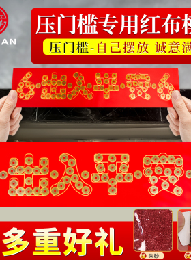 五帝钱压门槛过门石下压的出入平安硬币入户门门槛石铜钱装修专用