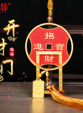 开财门招财进宝挂件纳福钱