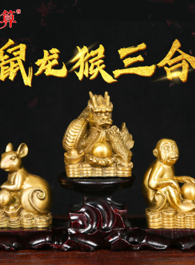 纯铜三合贵人申子辰吉祥物工艺品