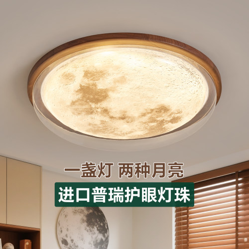 儿童房吸顶灯2025新款胡桃木卧室灯新中式主卧书房圆形护眼月球灯