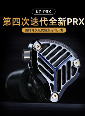 KZ PRX新款平板振膜入耳式耳机HIFI高音质发烧级平面单元直播耳返