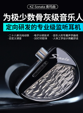 KZ Sonata奏鸣曲 28单元纯动铁耳机旗舰款可调音HIFI级高音质有线