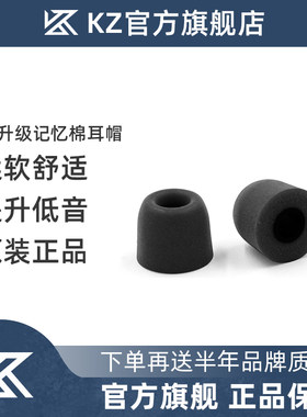 KZ入耳式记忆海绵套慢回弹舒适