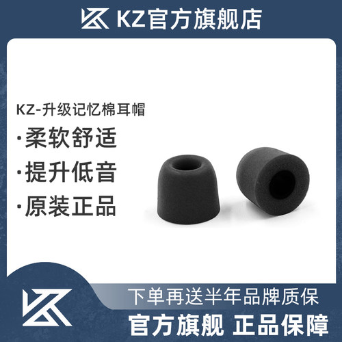 KZ入耳式记忆海绵套慢回弹舒适