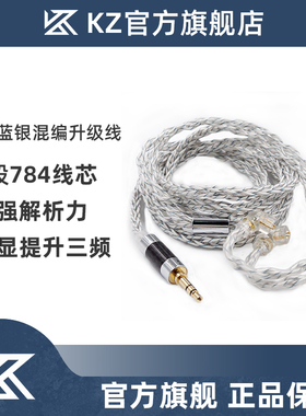 KZ 784蓝银混编升级线耳机镀银线发烧线材耳DIY4.4平衡端口