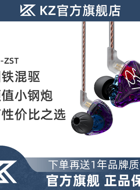 【旗舰正品】KZ ZST圈铁耳机有线游戏入耳式重低音发烧级电竞吃鸡
