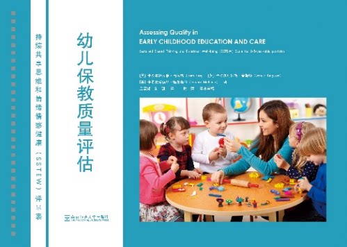 new6 幼儿保教质量评估：持续共享思维和情绪情感健康（SSTEW)评量表 幼儿园管理量表教师业务培训用书