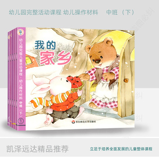 幼儿园完整儿童活动课程全5册幼儿操作材料中班下册学生用书+数学教材拜访春天我的家乡我来显身手缤纷夏日华东师范大学