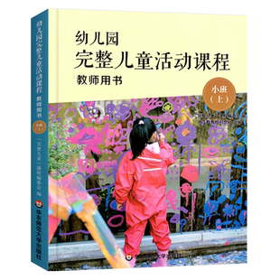 幼儿园完整儿童活动课程 小班上册 教师用书 幼儿园活动整合课程教材  完整儿童活动指导书 完整课程  华东师范大学出版社