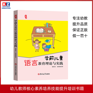幼儿园培训资源库学前儿童语言教育理论与实践幼儿园五大领域园长老师教材教育理论参考资料幼师专业实习生上岗职业技能书工具书籍
