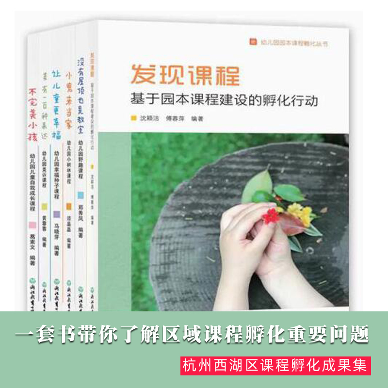 幼儿园园本课程孵化丛书全6册含发现课程幸福种子课程儿童自我成长课程园野趣课程幼儿园美诉课程等幼儿园自研课程虞永平推荐