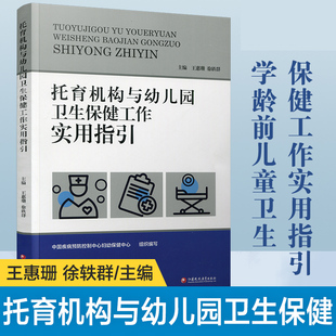 托育机构与幼儿园卫生保健工作实用指引 一日生活安排儿童膳食体格锻炼 健康检查卫生与消毒 健康教育 常见病预防与管理 伤害预防