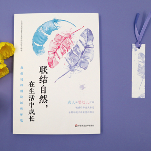 联结自然 托班教养环境如何创设？托班游戏材料如何提供？实践案例指导 在生活中成长：我们这样创设托班环境