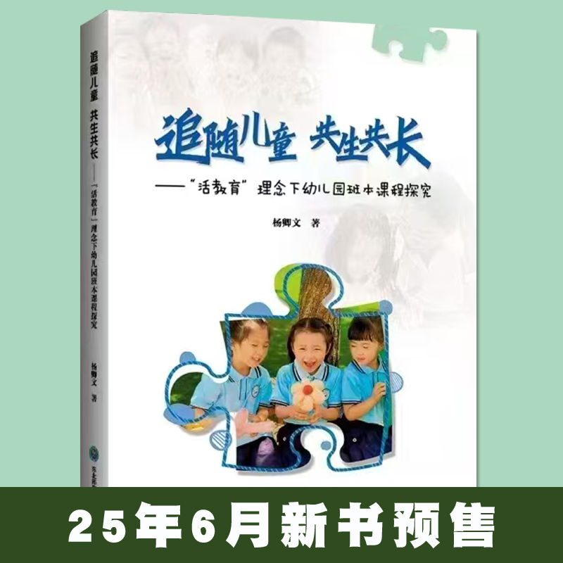 2025年6月新品预售 追随儿童共生共长——“活教育”理念下幼儿园班本课程探究 幼儿园园本课程开发案例书