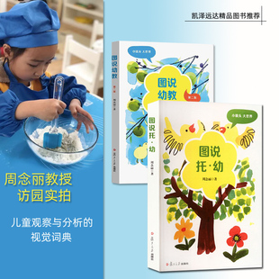 周念丽教授访园实记含图说幼教幼儿教师及幼儿园物理环境上 幼教案例书 小镜头大世界图说托幼朱家雄温剑青应彩云等专家推荐