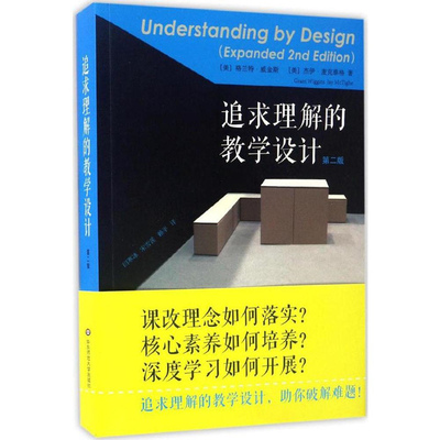 追求理解的教学设计 第二/2版 格兰特·威金斯 杰伊·麦克泰格 课改理念 核心素养 深度学习 正版 华东师范大学出版社