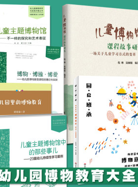 幼儿园博物教育文集含园启班承：构建富有博物意识的幼儿园课程儿童主题博物馆儿童博物馆课程故事研究博物 博雅 博爱的博物教育