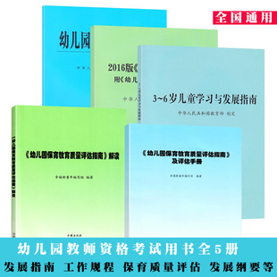 指南评估系列2022年新版 幼儿园保育教育质量评估指南 解读+幼儿园保育教育质量评估指南及评估手册+指南+纲要教资考试教师用书
