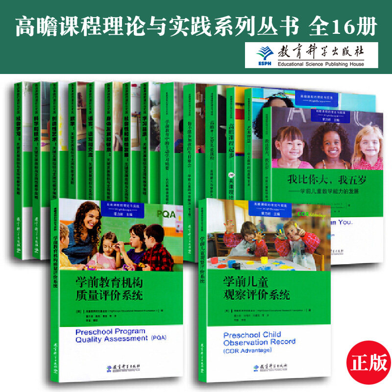 高瞻课程关键发展指标学前教育